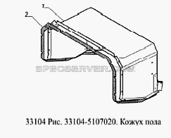 Кожух пола для ГАЗ-33104 Валдай Евро 3 (список запасных частей)
